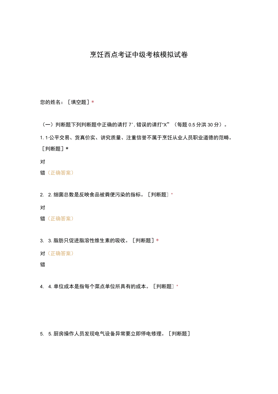 高职中职大学 中职高职期末考试期末考试烹饪西点考证中级考核模拟试卷 选择题 客观题 期末试卷 试题和答案.docx_第1页