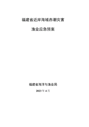 福建省近岸海域赤潮灾害渔业应急预案.docx