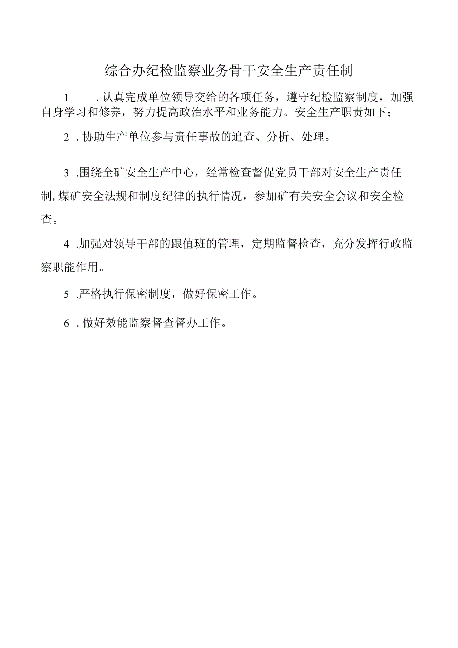 综合办纪检监察业务骨干安全生产责任制.docx_第1页