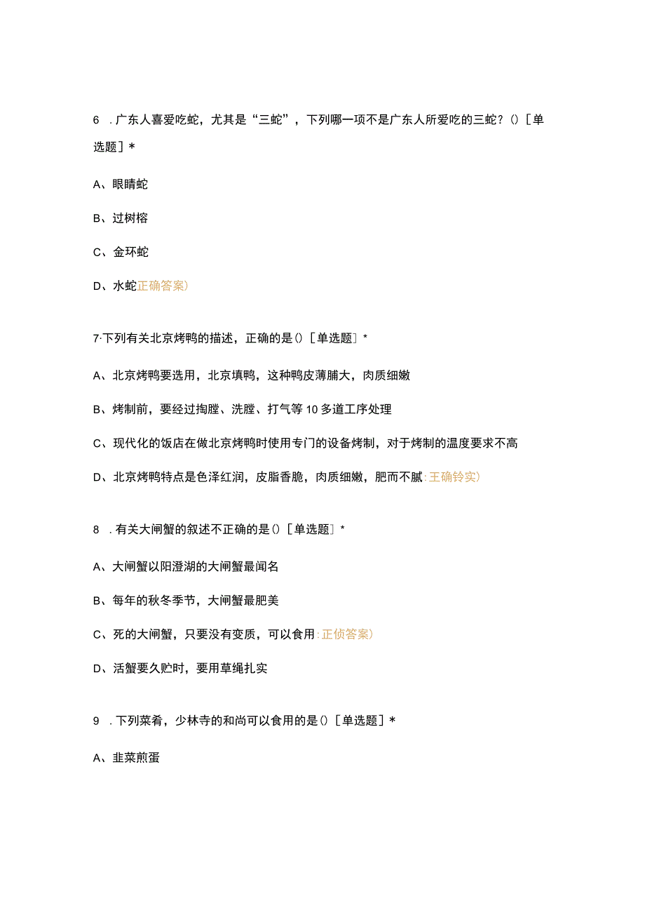 高职中职大学期末考试《菜点酒水知识》期末考试试题 选择题 客观题 期末试卷 试题和答案.docx_第3页