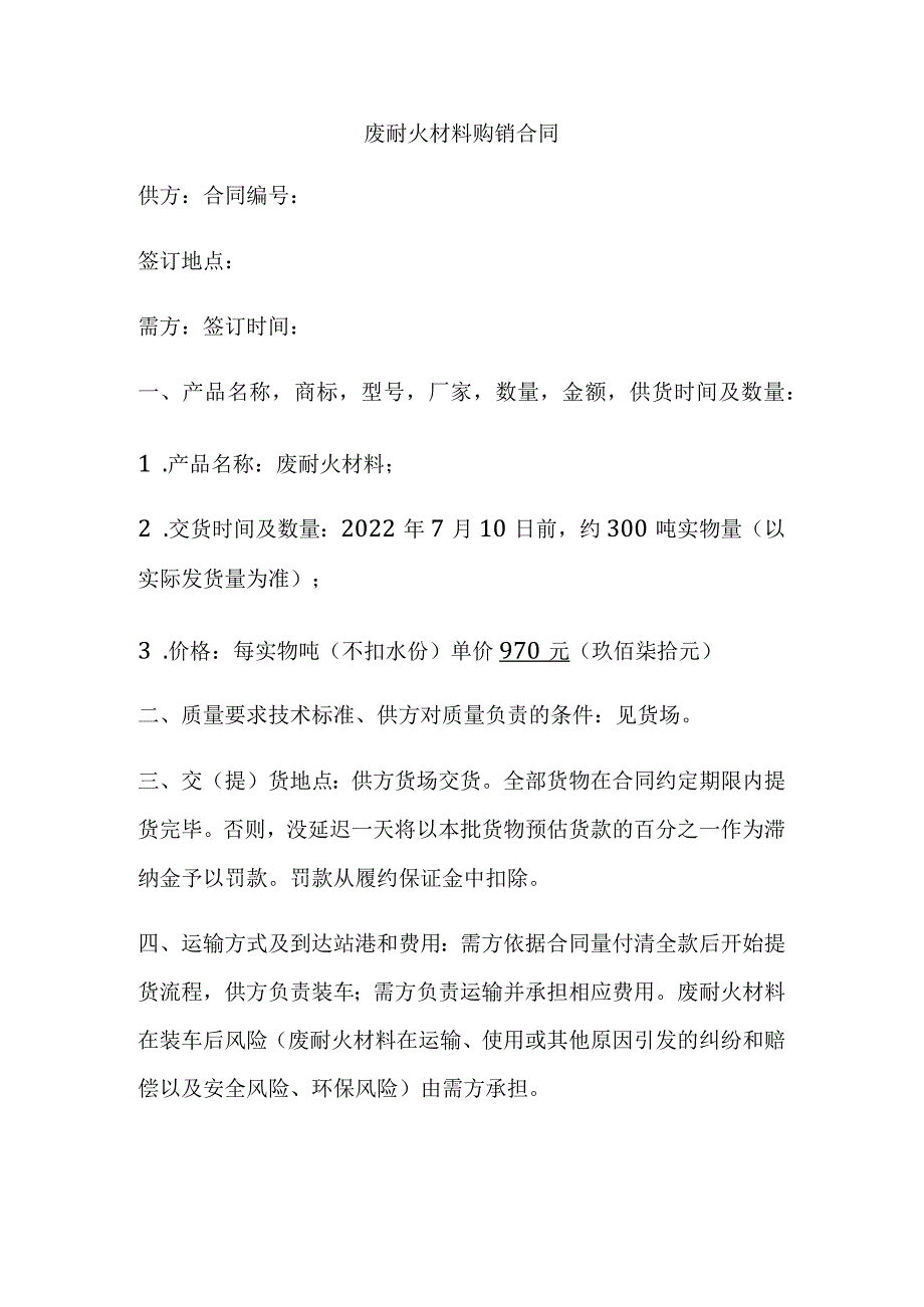 废耐火材料购销合同 标准版 模板.docx_第1页