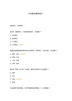 高职中职大学 中职高职期末考试期末考试中式面点期末复习 选择题 客观题 期末试卷 试题和答案.docx