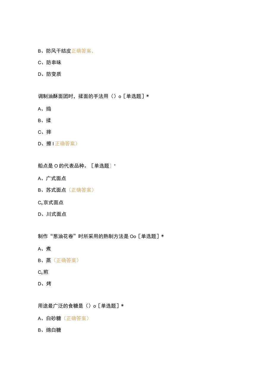 高职中职大学 中职高职期末考试期末考试中式面点期末复习 选择题 客观题 期末试卷 试题和答案.docx_第3页