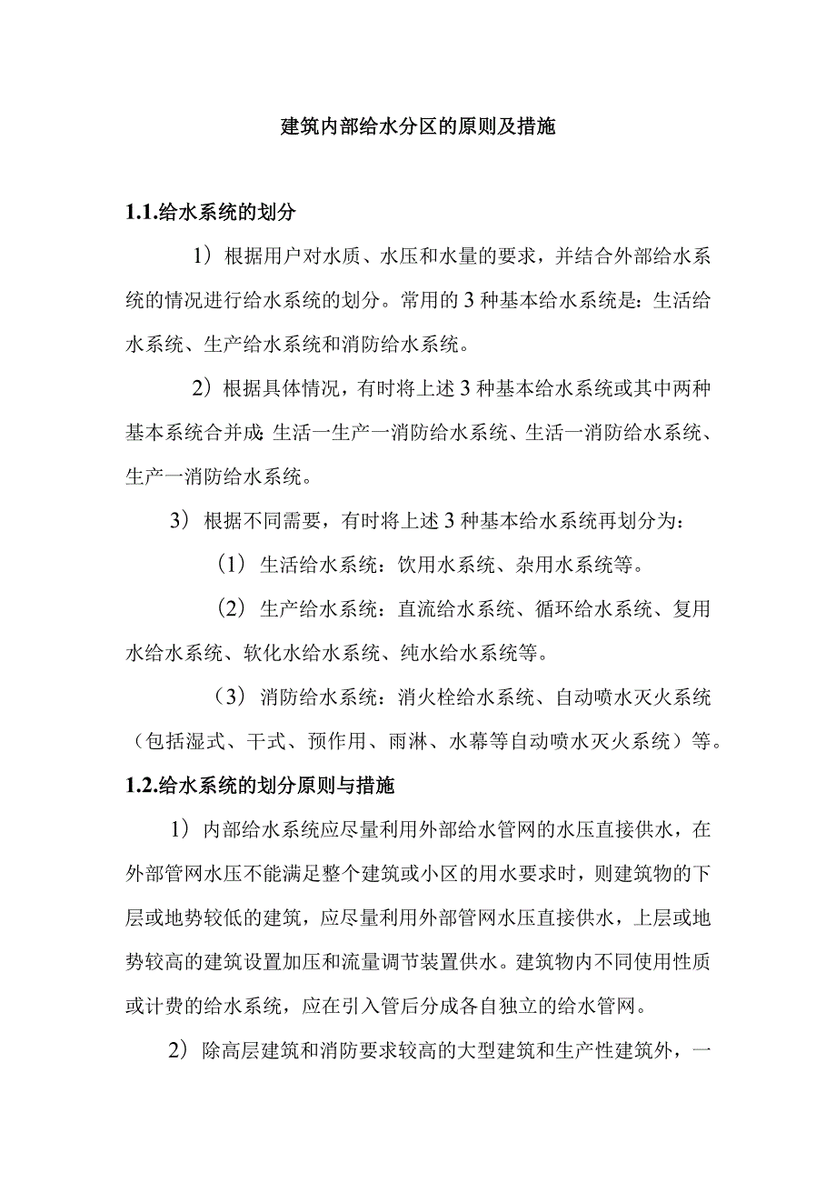 建筑内部给水分区的原则及措施.docx_第1页