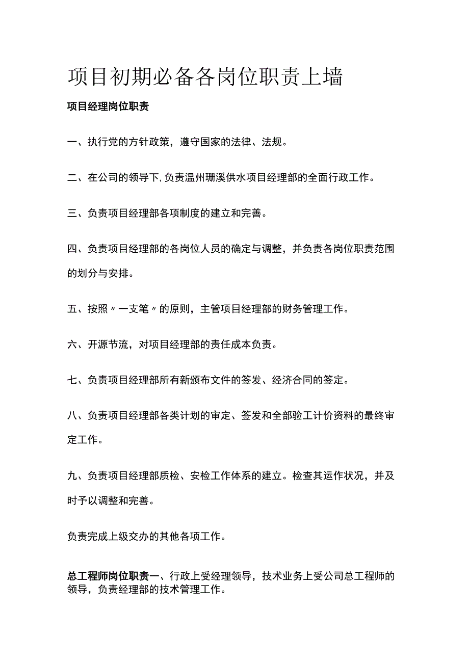 项目初期必备 各岗位职责上墙全.docx_第1页