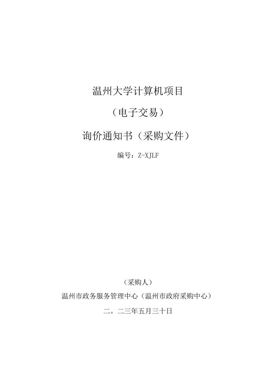 温州大学计算机项目.docx_第1页