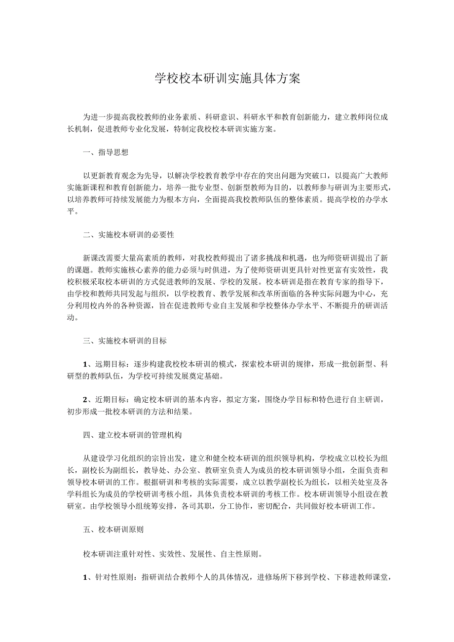 学校校本研训实施具体方案.docx_第1页