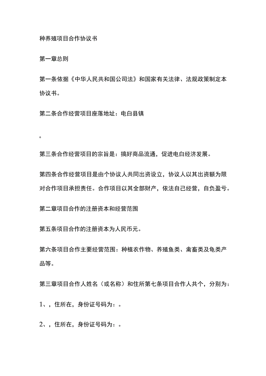 种养殖项目合作协议书 标准版模板.docx_第1页