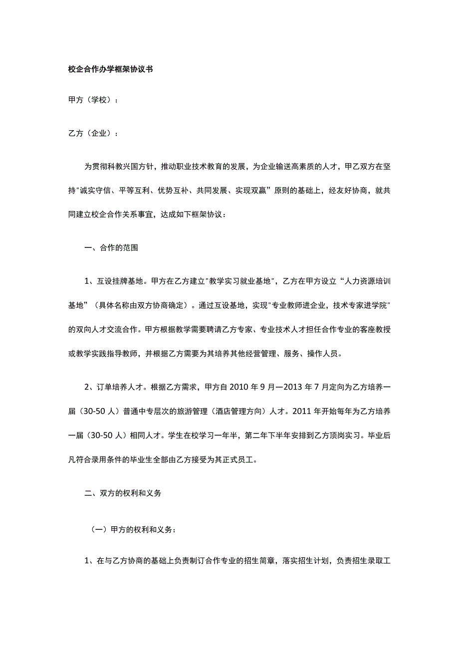 校企合作办学框架协议书 标准版 模板.docx_第1页