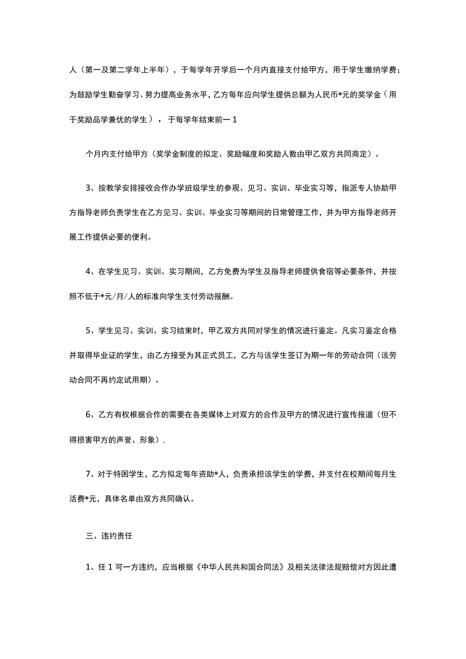 校企合作办学框架协议书 标准版 模板.docx_第3页