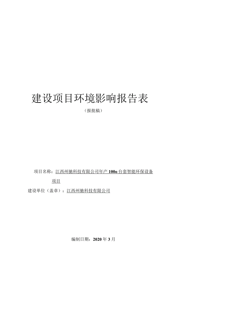 年产1000台套智能环保设备项目环境影响评价报告.docx_第1页