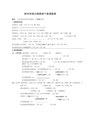 彬州市地方病患者个案调查表.docx