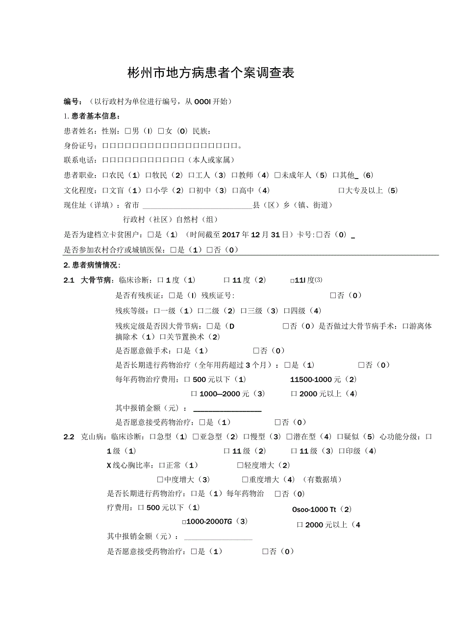 彬州市地方病患者个案调查表.docx_第1页