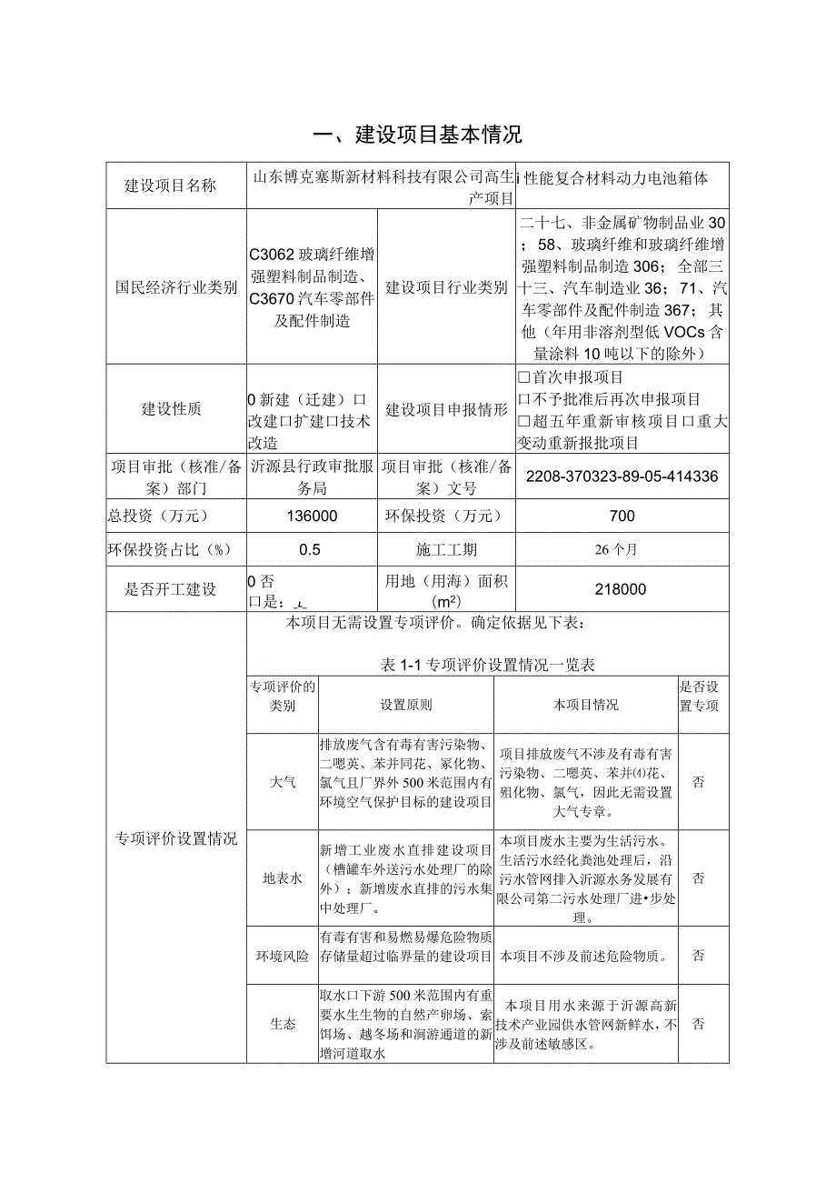 高性能复合材料动力电池箱体生产项目环境影响评价报告书.docx_第1页