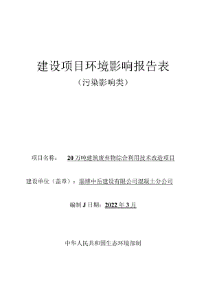 20万吨建筑废弃物综合利用技术改造项目环境影响评价报告书.docx