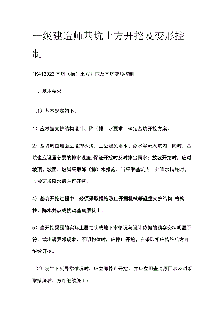 一级建造师 基坑土方开挖及变形控制全.docx_第1页