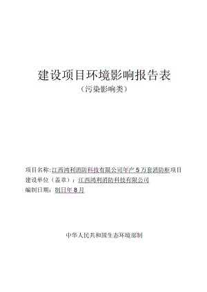 年产5万套消防柜项目环境影响评价报告.docx