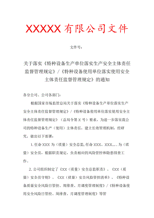 关于落实《特种设备生产单位落实生产安全主体责任监督管理规定》《特种设备使用单位落实使用安全主体责任监督管理规定》的通知.docx