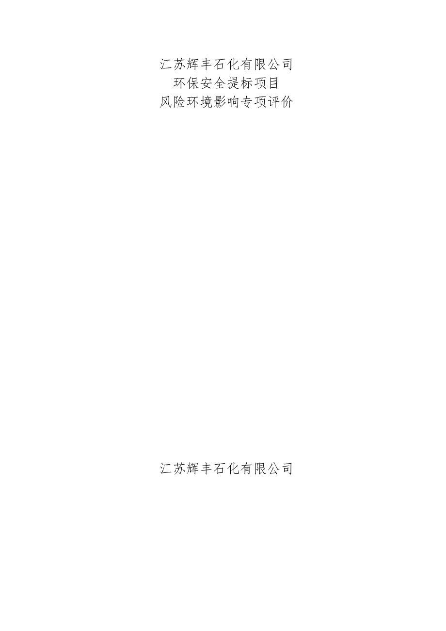 江苏辉丰石化有限公司环保安全提标项目风险环境影响评价报告.docx_第1页