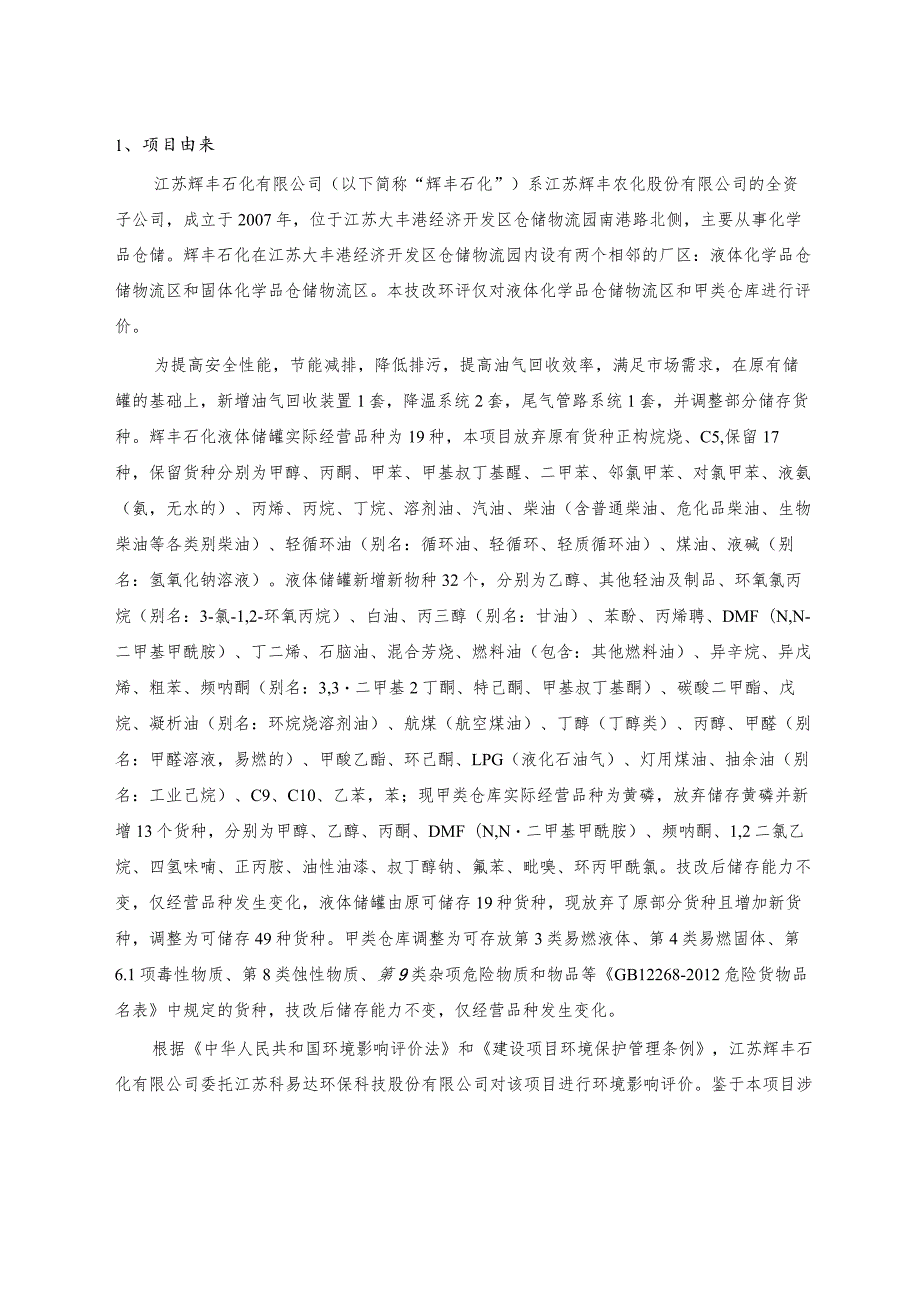 江苏辉丰石化有限公司环保安全提标项目风险环境影响评价报告.docx_第2页