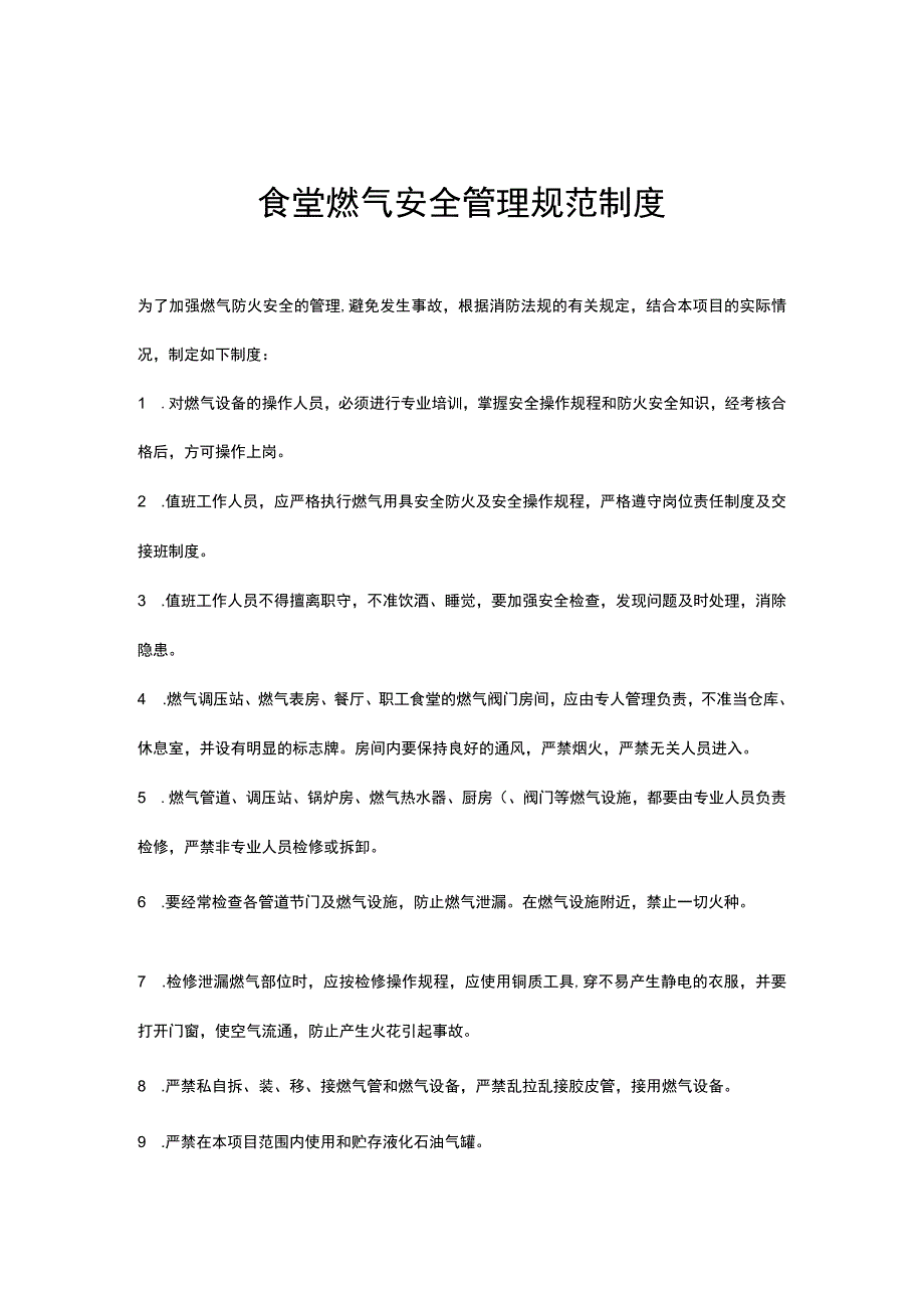 食堂燃气安全管理制度.docx_第1页