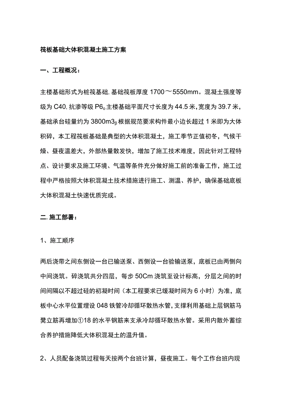 筏板基础大体积混凝土施工方案全.docx_第1页