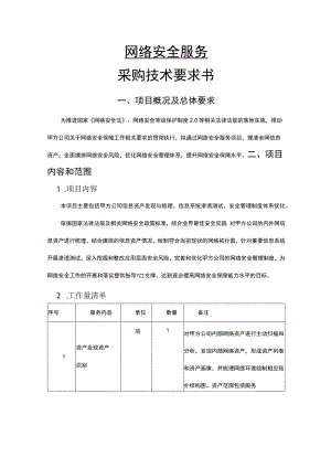 网络安全服务采购技术要求书.docx