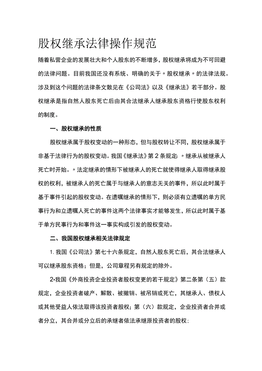 股权继承法律操作规范全.docx_第1页