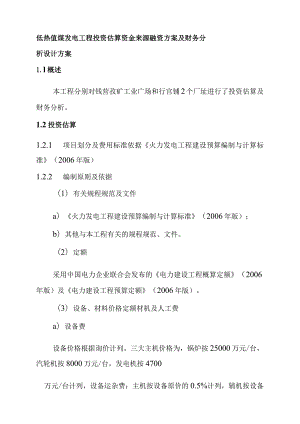 低热值煤发电工程投资估算资金来源融资方案及财务分析设计方案.docx