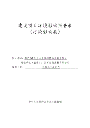 年产30万立方米预拌商品混凝土项目环评报告表.docx