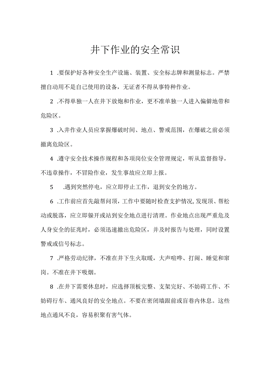 井下作业的安全常识模板范本.docx_第1页