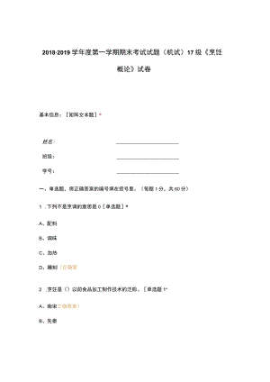 高职中职大学期末考试(机试) 17级《 烹饪概论 》试卷 选择题 客观题 期末试卷 试题和答案.docx