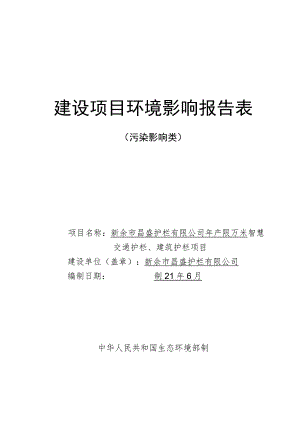 年产50万米智慧交通护栏、建筑护栏项目环境影响评价报告.docx