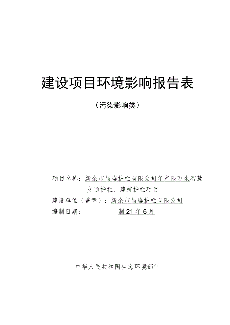 年产50万米智慧交通护栏、建筑护栏项目环境影响评价报告.docx_第1页