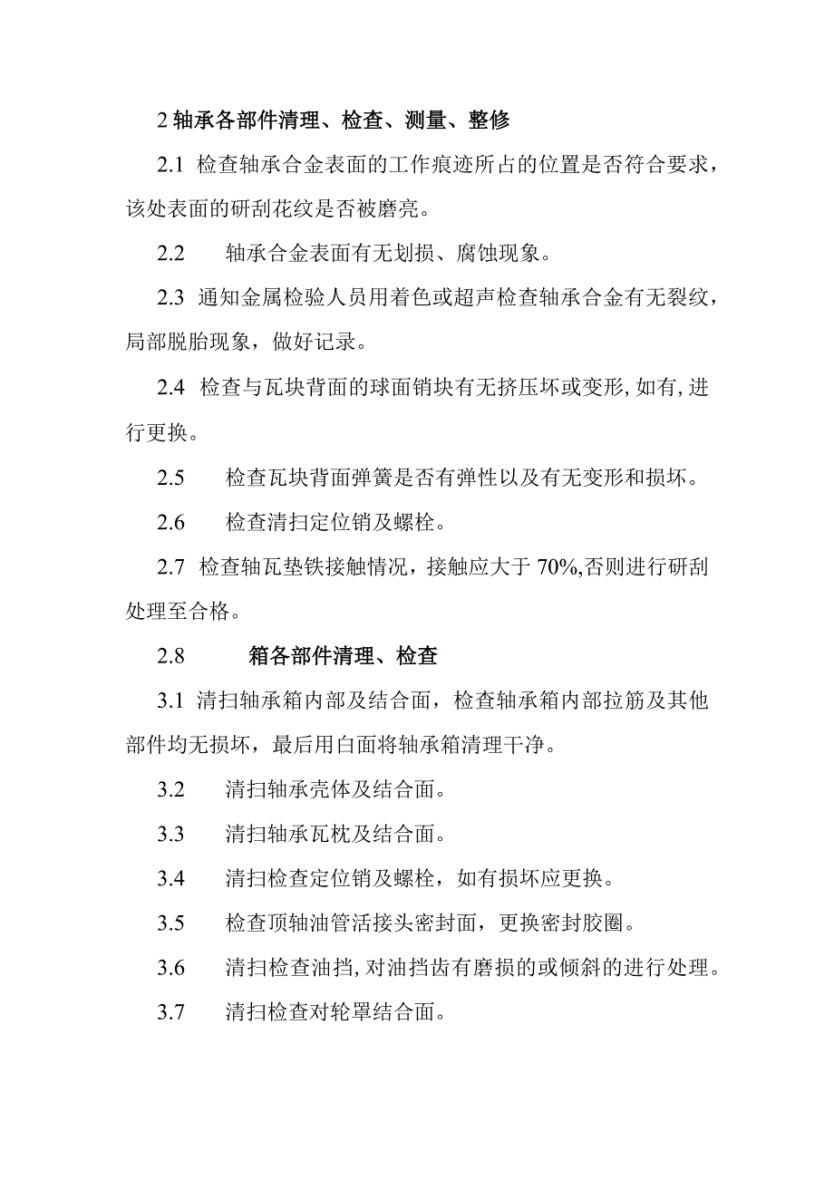 600MW主机7轴瓦检修技术方案.docx_第2页