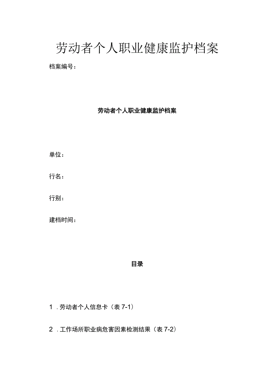 劳动者个人职业健康监护档案全.docx_第1页