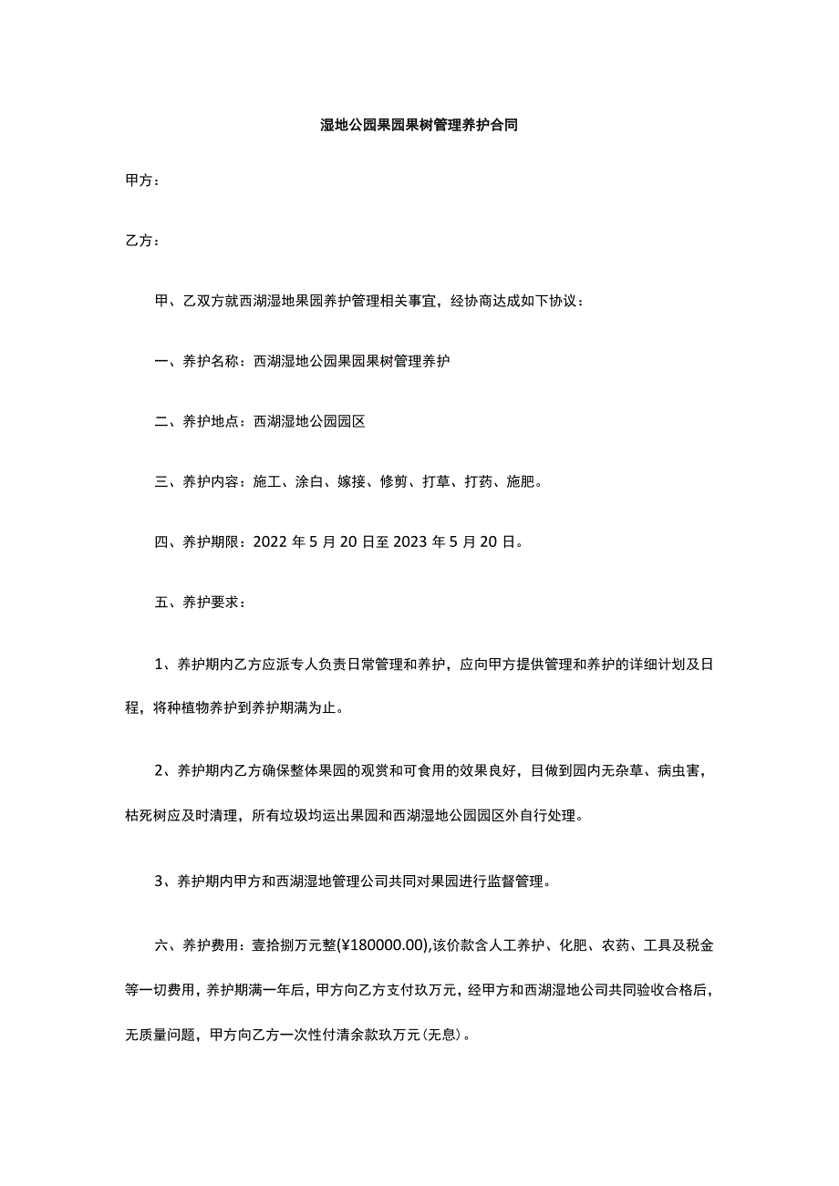 湿地公园果园果树管理养护合同 标准版 模板.docx_第1页