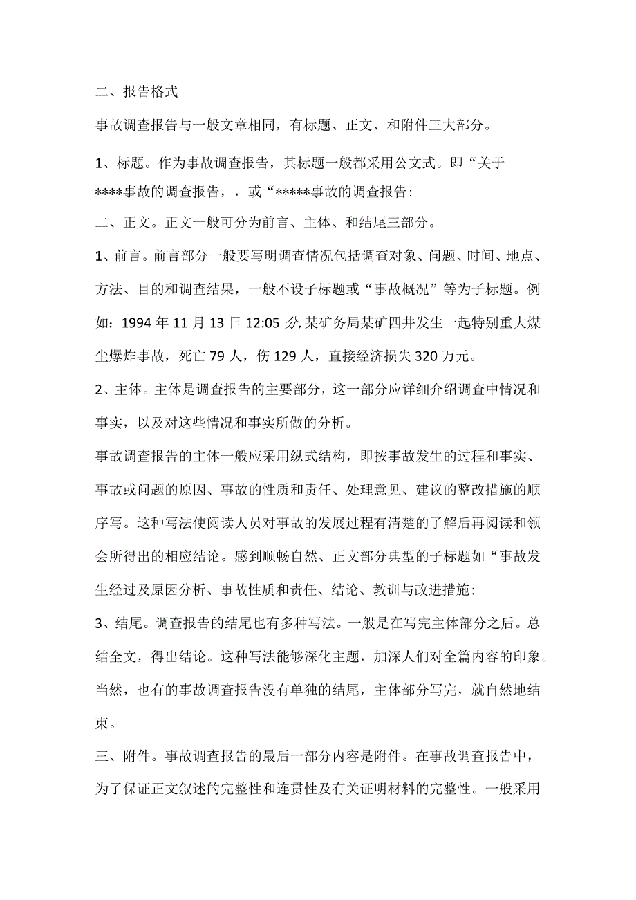 事故调查报告的编制方法.docx_第2页