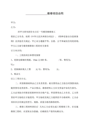 维修项目合同.docx