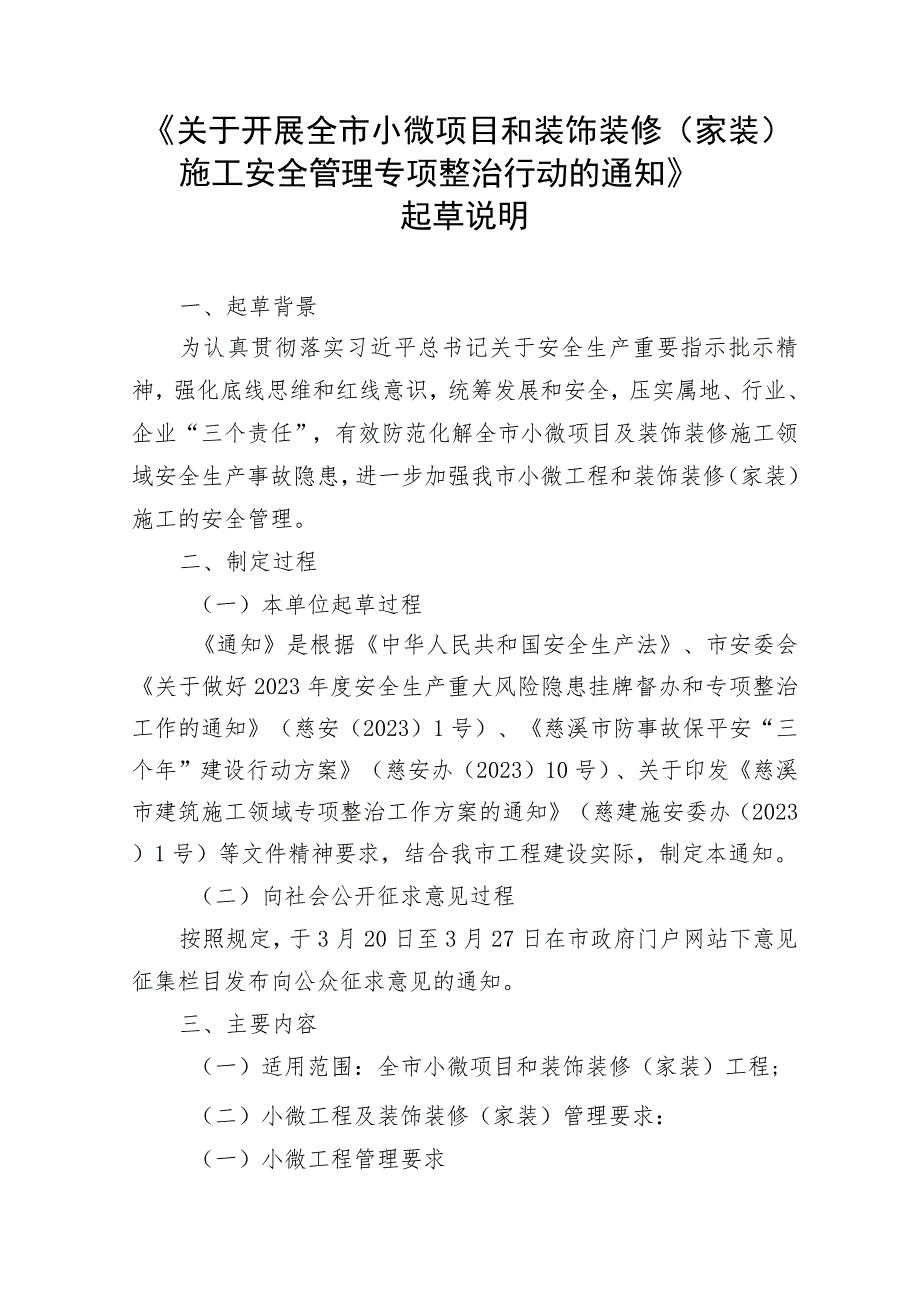 关于开展全市小微项目和装饰装修（家装）施工安全管理专项整治行动的通知》起草说明.docx_第1页