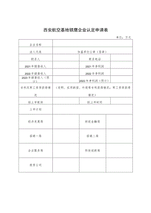 西安航空基地银鹰企业认定申请表.docx