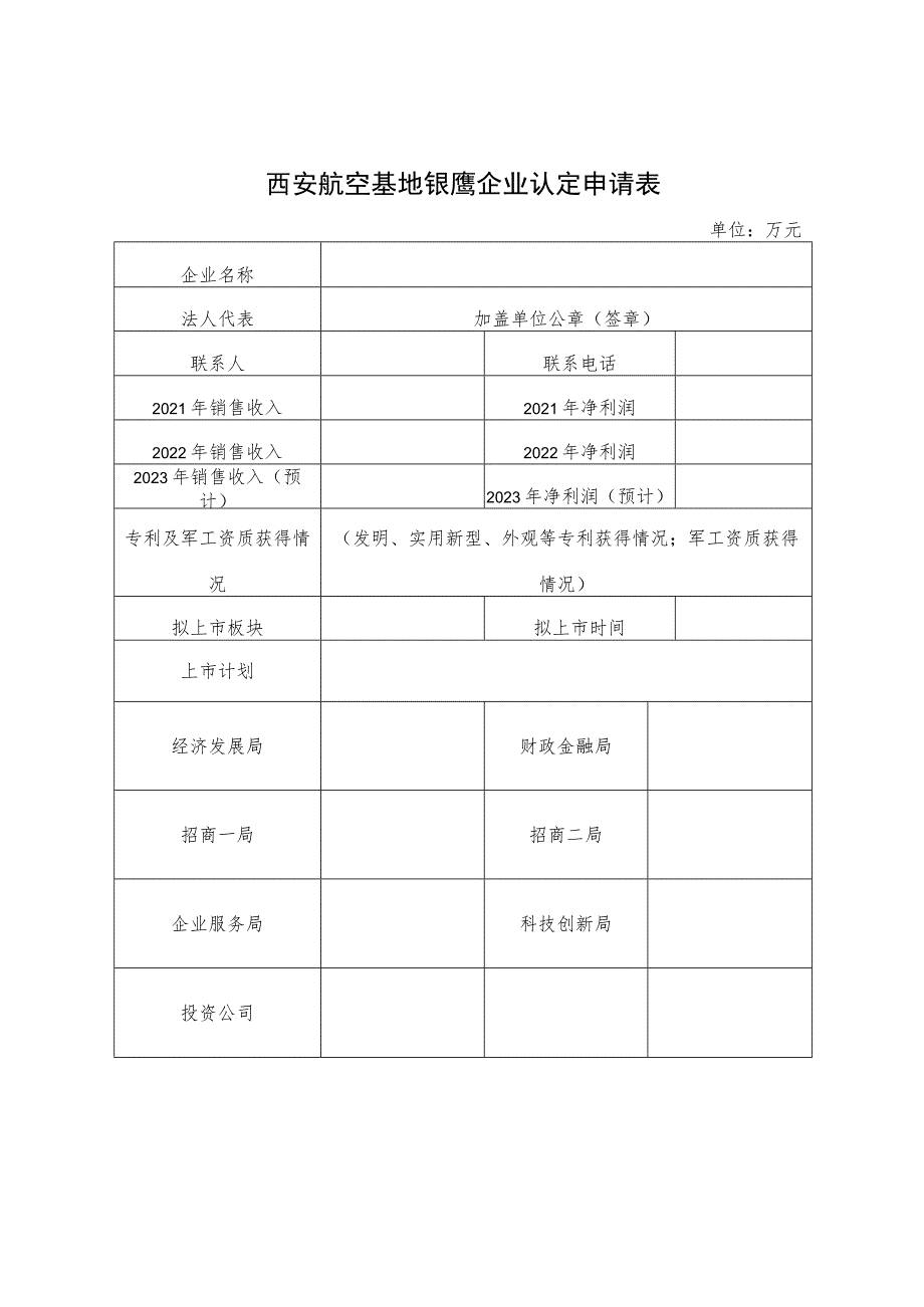 西安航空基地银鹰企业认定申请表.docx_第1页