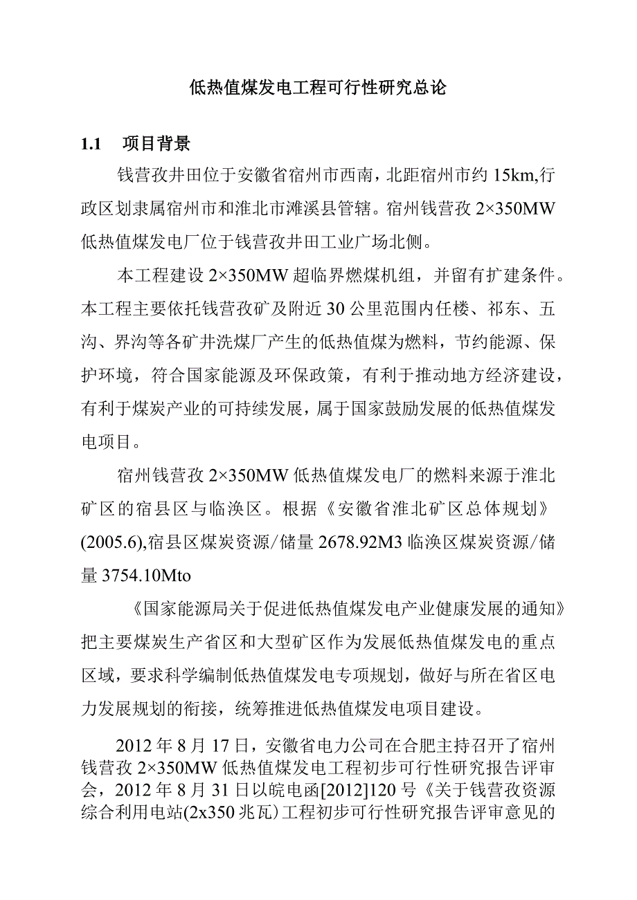 低热值煤发电工程可行性研究总论.docx_第1页