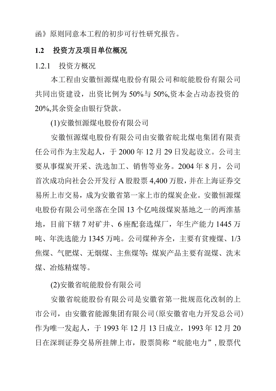 低热值煤发电工程可行性研究总论.docx_第2页