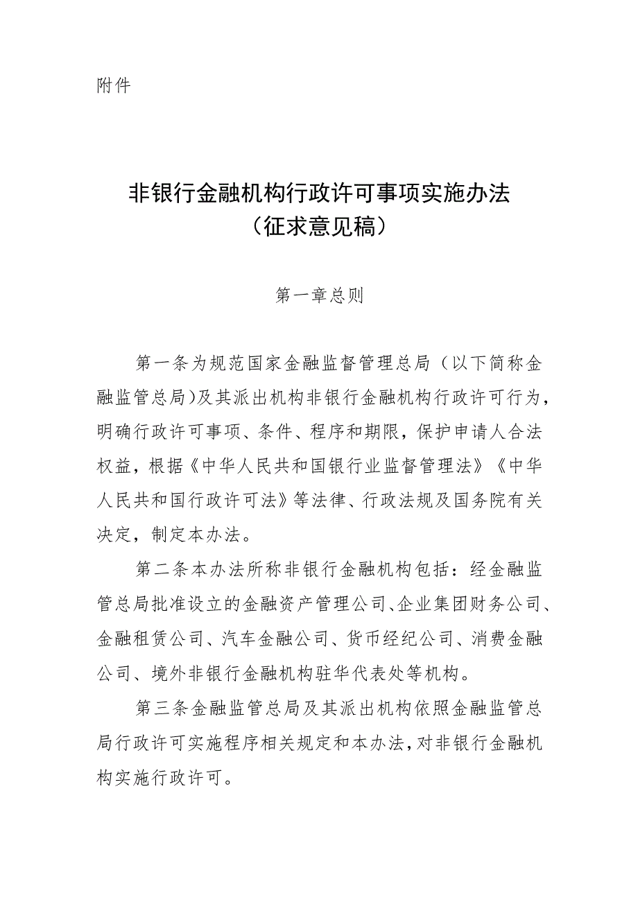 非银行金融机构行政许可事项实施办法（征求意见稿）》.docx_第1页