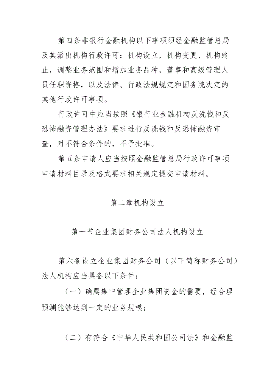 非银行金融机构行政许可事项实施办法（征求意见稿）》.docx_第2页