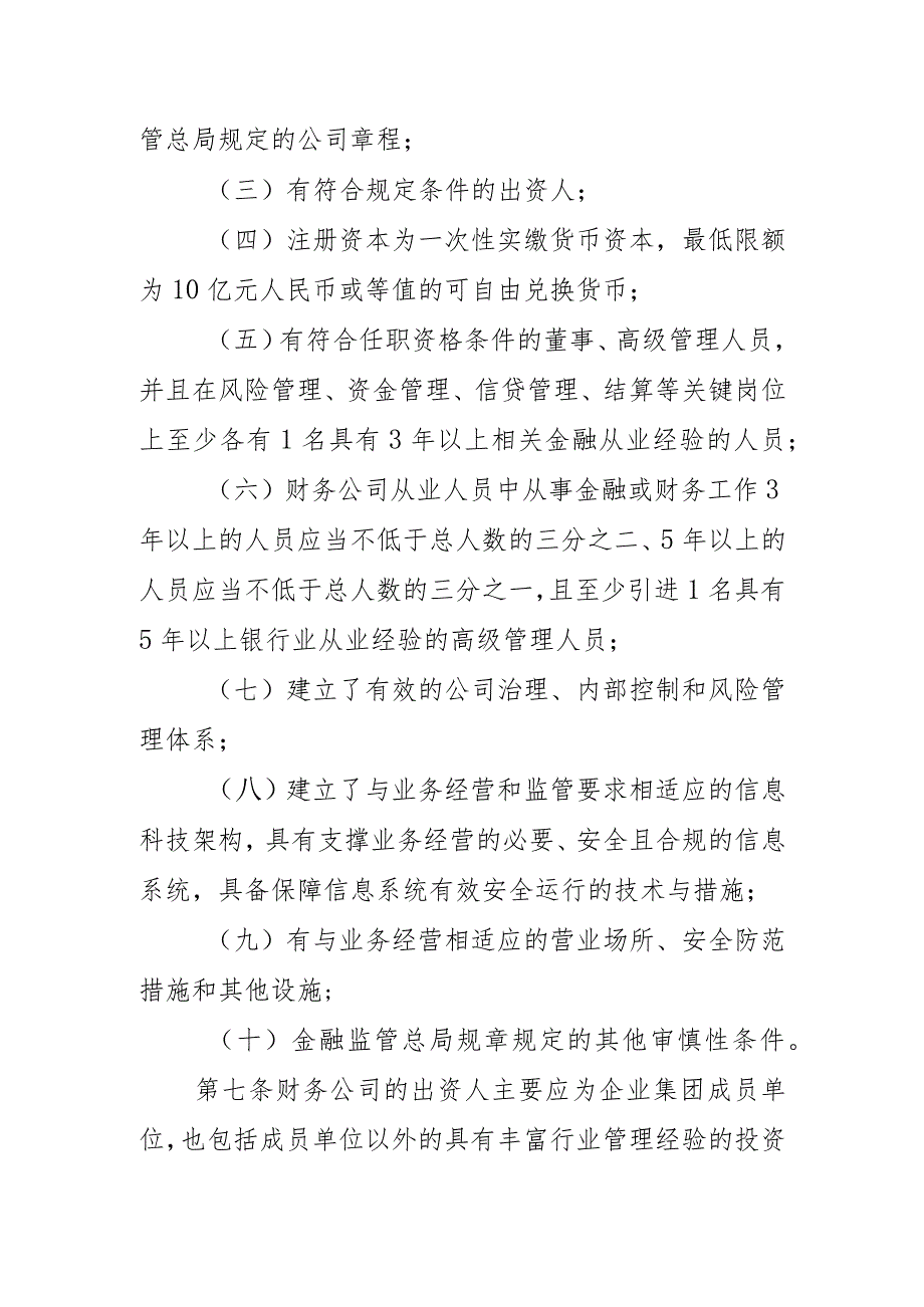 非银行金融机构行政许可事项实施办法（征求意见稿）》.docx_第3页