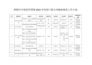 黄陂区市场监管领域2023年度部门联合双随机抽查工作计划.docx