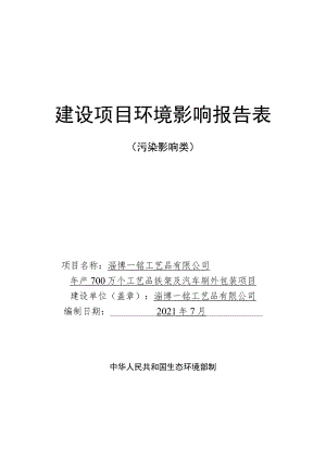 年产700万个工艺品铁架及汽车刷外包装项目环境影响评价报告书.docx