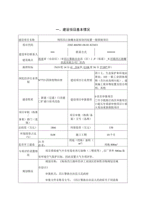 利用昌江海螺水泥窑协同处置一般固废项目环境影响报告表（公示稿）.docx